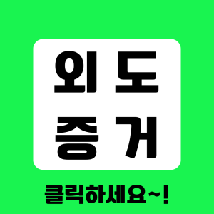 베테랑 탐정의 증거수집 절차 안내